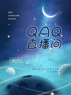 《QAQ直播间》