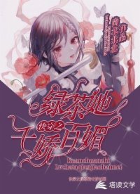 《快穿之綠茶她千嬌百媚》