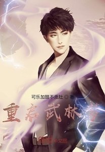 《重啓武林夢》