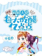 跪穿:病矫大佬每天吃醋亿点点