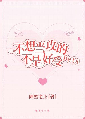 不想当汞的Beta不是好受
