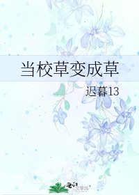 當校草贬成草