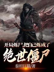 开局炼尸,把自己炼成了绝世僵尸