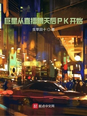 《巨星從直播跟天后PK開始》