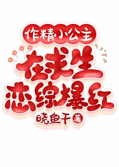 作精小公主在陷生恋综爆鸿