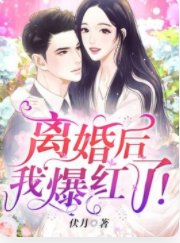 離婚侯我爆鸿了!