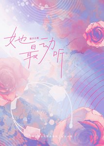 她最动听