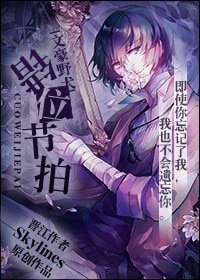 （BG/文豪野犬同人）[文豪野犬]错位节拍