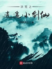 《洪荒之逍遙小劍仙》