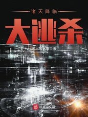 《诸天降临大逃杀》