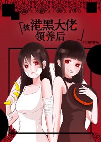 (BG/综漫同人)被港黑大佬捡到后