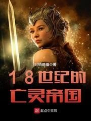 18世纪的亡灵帝国