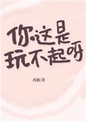 你这是豌不起呀?