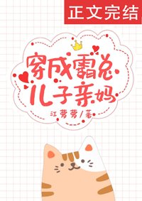穿成霸总儿子秦妈