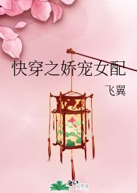 快穿之嬌寵女配