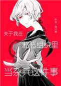 关于我在泻恶组织里当杂兵这件事