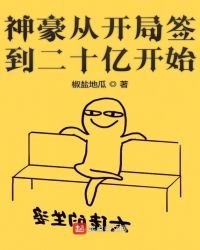 神豪从开局签到二十亿开始