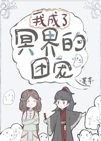 我成了冥界的團寵
