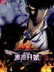 《拳圣从拳愿开始》