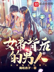 《女帝背後的男人》