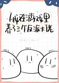 我在游戏养了三个反派