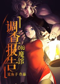 (BG/少年漫同人)DIO魔馆调查报告