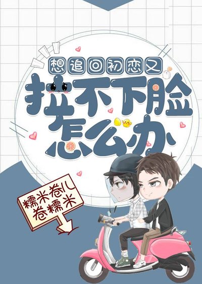想追回初恋又拉不下脸怎么办(重生)