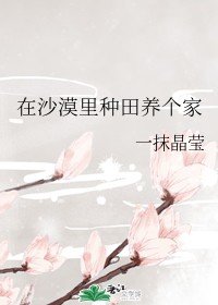 在沙漠裡種田養個家