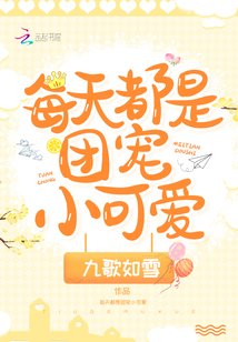 《每天都是團寵小可愛》
