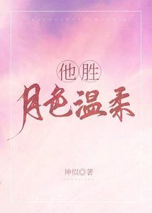 《他勝月色温柔》