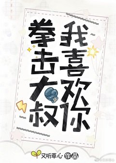 拳击大叔我喜欢你