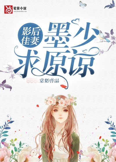 影后佳妻:墨少,求原谅