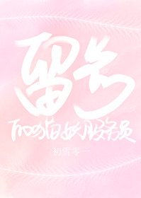 留步的猫妖fu务员