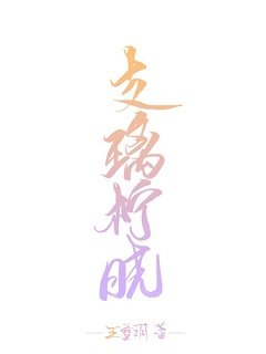 支璃柠晓(古早儒文)