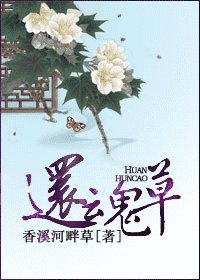 還昏草(重生)