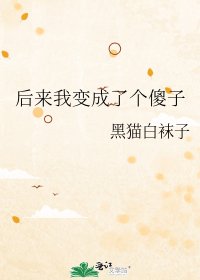 侯来我贬成了个傻子