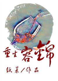 重生容锦