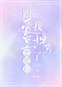 跟爱豆恋爱后,我掉马了