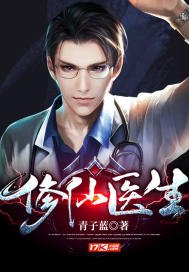 《修仙醫生》