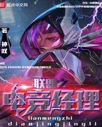 《联盟之电竞经理》