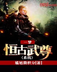 一梦恒古武尊系统