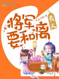 夫人,将军要和离