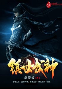 《鎮世武神》