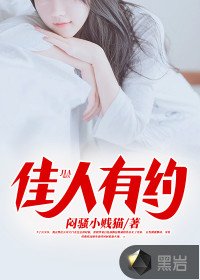 《佳人有約》
