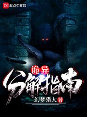 《詭異分解指南》