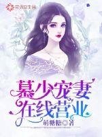 《慕少宠妻在线营业》