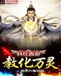 我在西游教化万灵