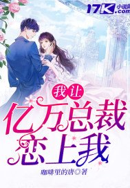 《我讓億萬總裁戀上我》
