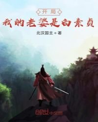 《開局我的老婆是白素貞》