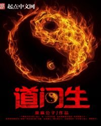 《道门生》